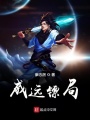 威遠鏢局