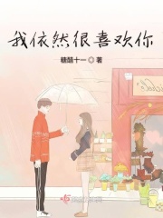 我依然很喜歡你