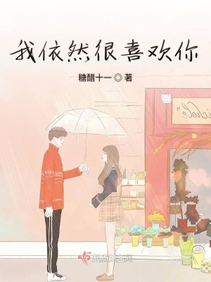 我依然很喜歡你