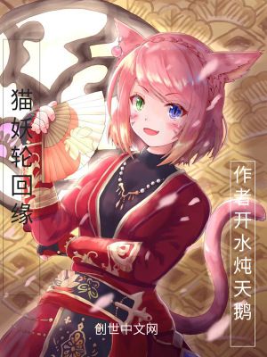 貓妖輪回緣