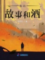 我的故事和酒