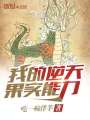 我的逆天果實能力