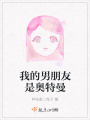 我的男朋友是奧特曼