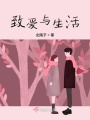 致愛與生活