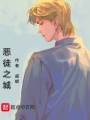 惡徒黯城