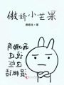 傲嬌小芒果