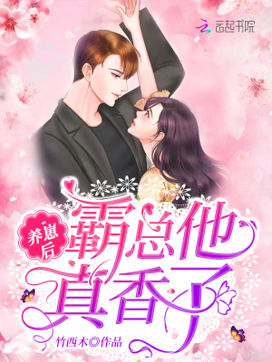 養崽后霸總他真香了