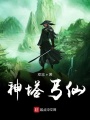神塔丐仙