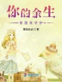 你的余生有我來守護