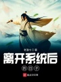 離開系統(tǒng)后的日子