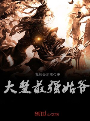 大楚最強姑爺