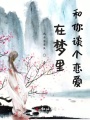 在夢(mèng)里和你談個(gè)戀愛(ài)