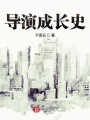 導演成長史