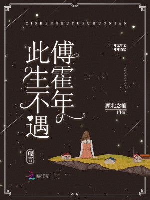 此生不遇傅霍年