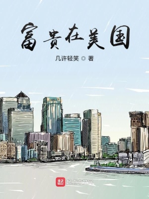 富貴在美國(guó)