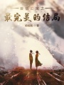 愛情公寓之最完美的結(jié)局