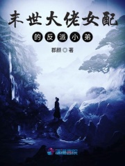 末世女配的反派小弟