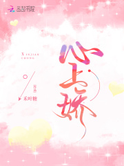 心上嬌