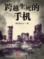 跨越生死的手機