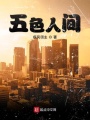 五色人間