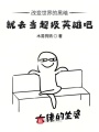 改變世界的黑暗就去當超級英雄吧