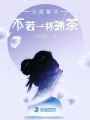 萬般繁華不若一杯清茶