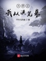 萬界之我從洪荒來