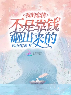 我的戀情不是靠錢砸出來的