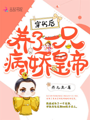 穿書后養了一只病嬌皇帝