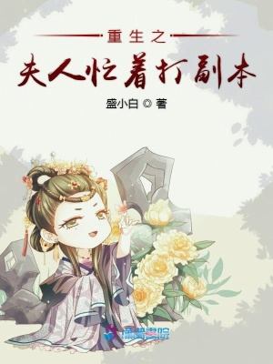 重生之夫人忙著打副本