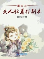 重生之夫人忙著打副本