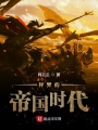 異界的帝國(guó)時(shí)代
