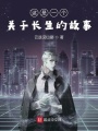 這是一個關(guān)于長生的故事