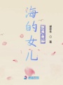 海的女兒之改寫
