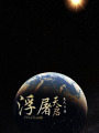 浮屠天啟