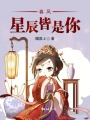 春風星辰皆是你