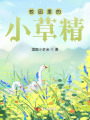 校園里的小草精