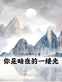你是暗夜的一縷光