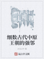 細(xì)數(shù)古代中原王朝的強(qiáng)鄰