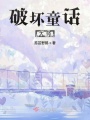 系統送我童話(huà)男主