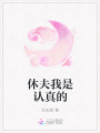 休夫我是認真的
