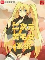 二次元黃毛女系統