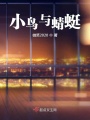 小鳥與蜻蜓