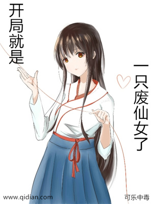 開局就是一只廢仙女了