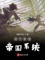 诸天最强帝国系统