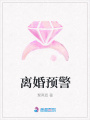 離婚預警