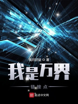 我是萬界鏈接點