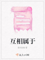 互相屬于