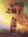 一見鐘情之鏡子