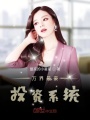 萬界最豪投資系統